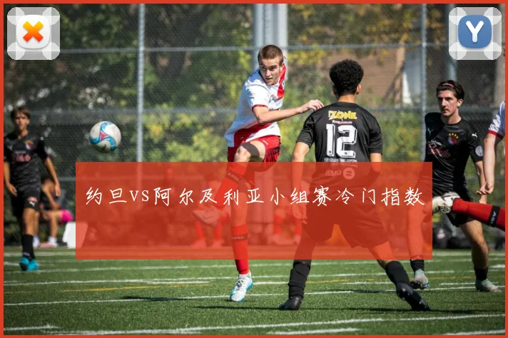 约旦vs阿尔及利亚小组赛冷门指数
