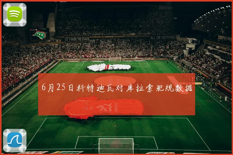 6月25日科特迪瓦对库拉索犯规数据