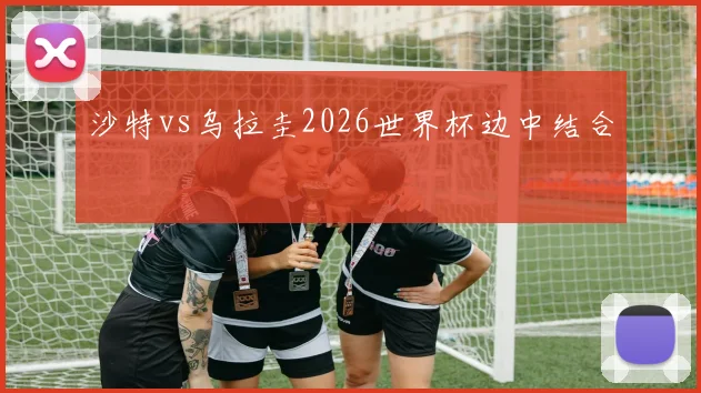 沙特vs乌拉圭2026世界杯边中结合