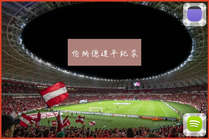 伦纳德追平纪录