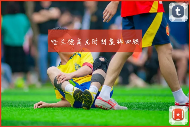 哈兰德高光时刻集锦回顾