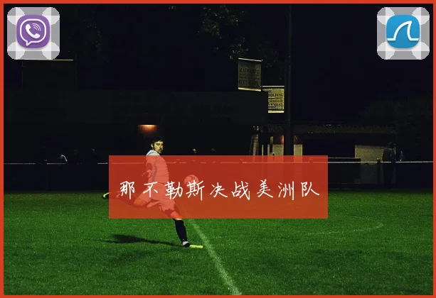 那不勒斯决战美洲队