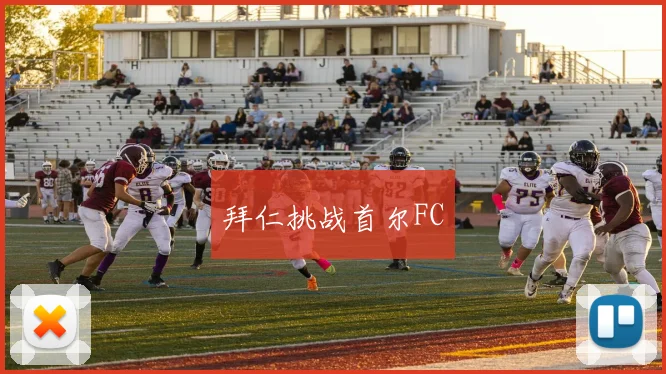 拜仁挑战首尔FC