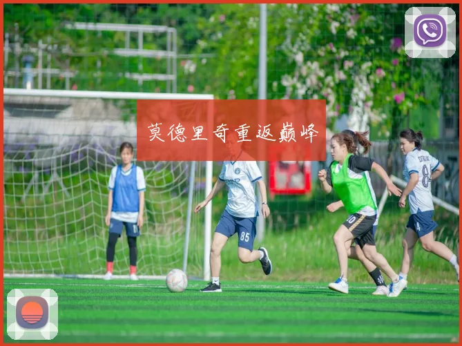 莫德里奇重返巅峰