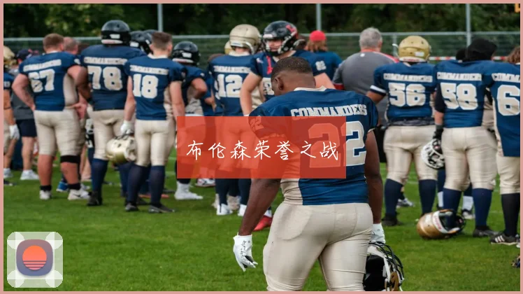 布伦森荣誉之战