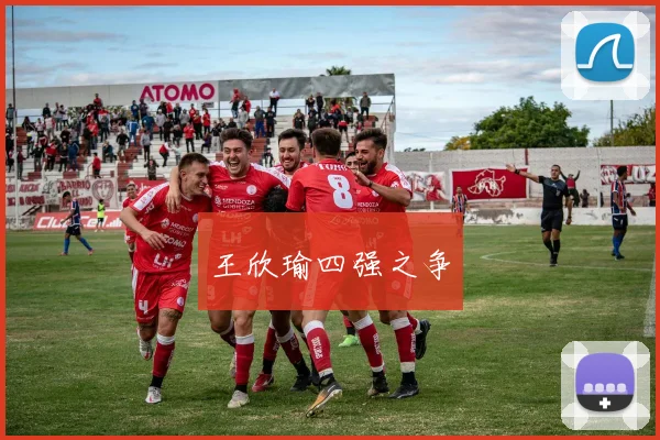 王欣瑜四强之争