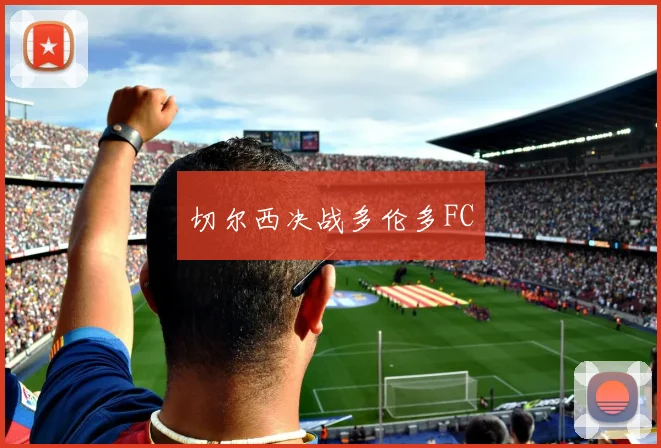 切尔西决战多伦多FC