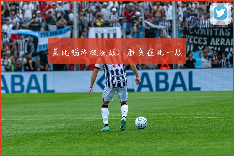 莱比锡终极决战：胜负在此一战