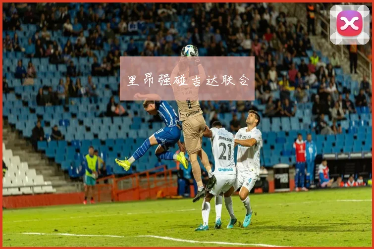 里昂强碰吉达联合