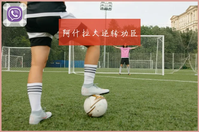 阿什拉夫逆转功臣