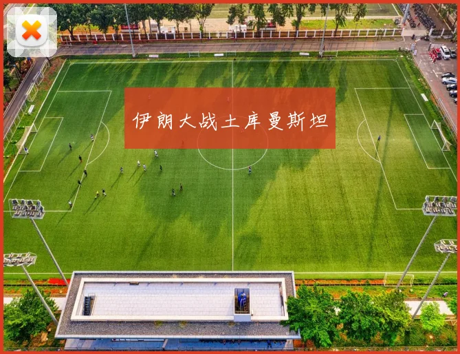 伊朗大战土库曼斯坦