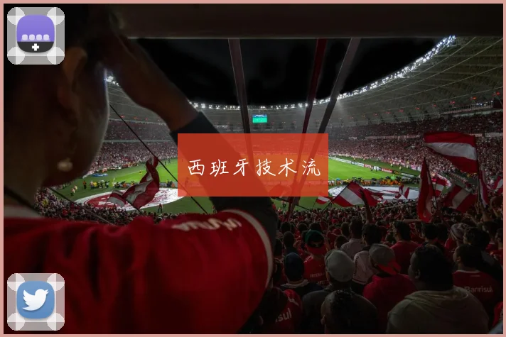 西班牙技术流