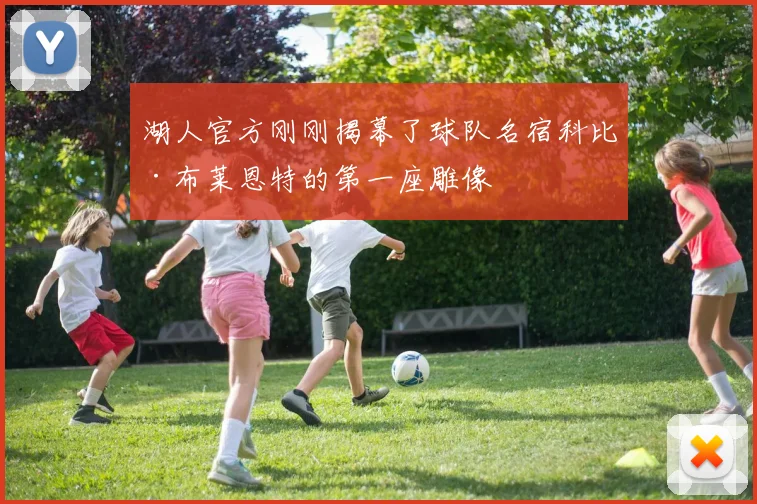 湖人官方刚刚揭幕了球队名宿科比·布莱恩特的第一座雕像