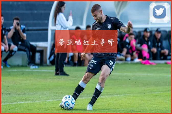 蒂亚福红土争锋