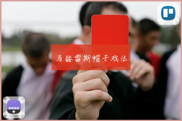 马赫雷斯帽子戏法