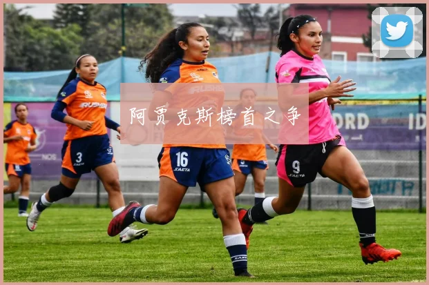 阿贾克斯榜首之争