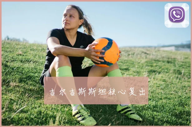 吉尔吉斯斯坦核心复出