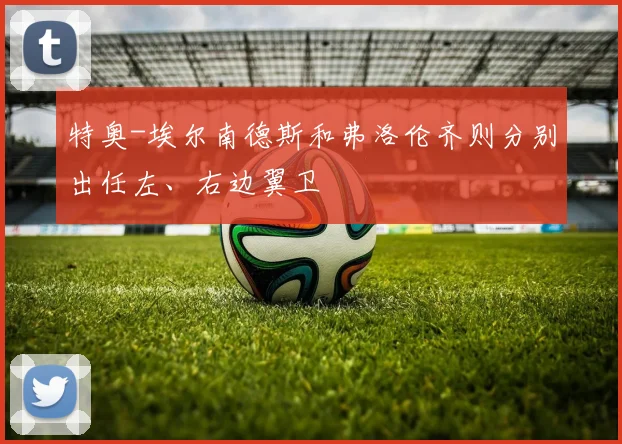特奥-埃尔南德斯和弗洛伦齐则分别出任左、右边翼卫