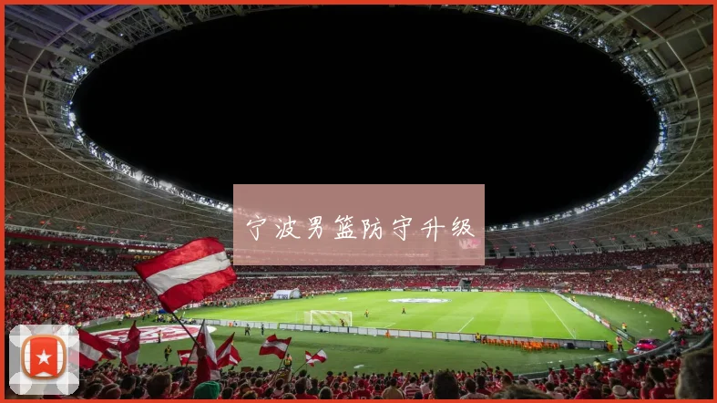 宁波男篮防守升级