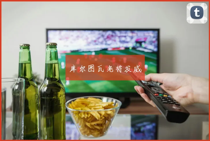 库尔图瓦老将发威
