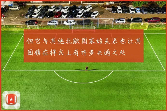 但它与其他北欧国家的关系也让其国旗在样式上有许多共通之处