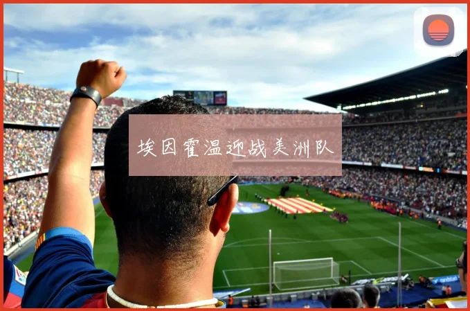 埃因霍温迎战美洲队
