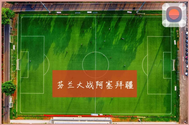 芬兰大战阿塞拜疆