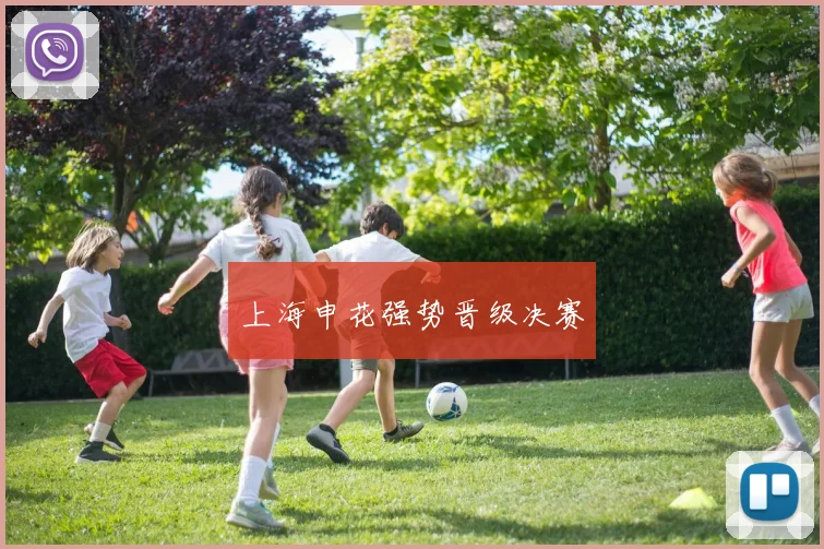 上海申花强势晋级决赛
