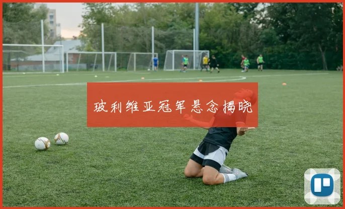 玻利维亚冠军悬念揭晓