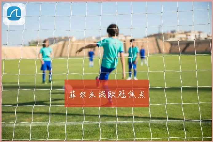 菲尔米诺欧冠焦点