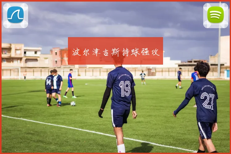 波尔津吉斯持球强攻