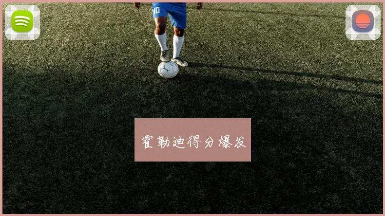 霍勒迪得分爆发