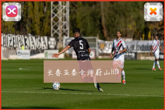 长春亚泰会师蔚山HD