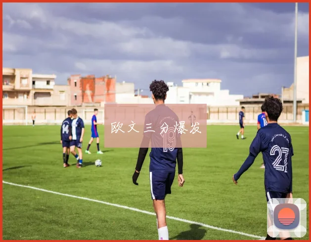 欧文三分爆发