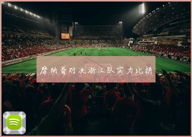 摩纳哥对决浙江队实力比拼