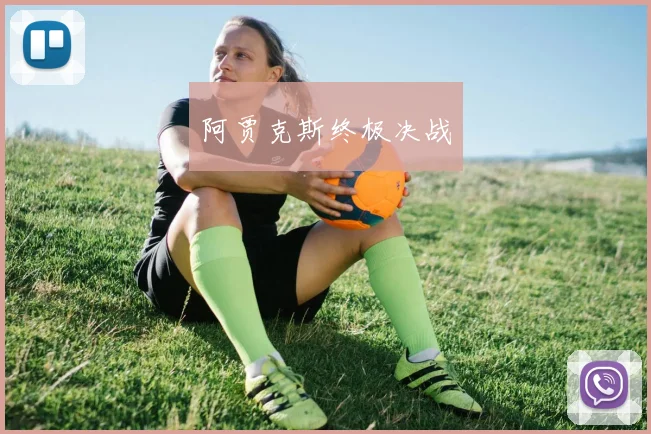 阿贾克斯终极决战