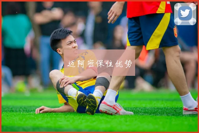 迈阿密保住优势