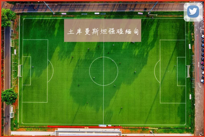 土库曼斯坦强碰缅甸