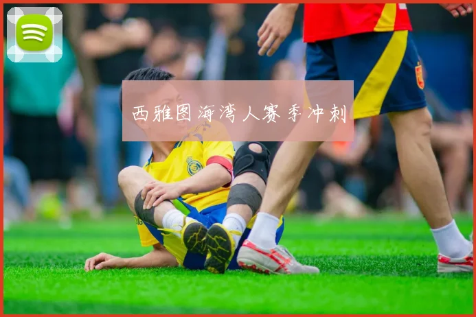 西雅图海湾人赛季冲刺