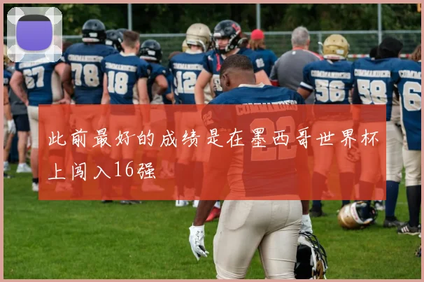 此前最好的成绩是在墨西哥世界杯上闯入16强
