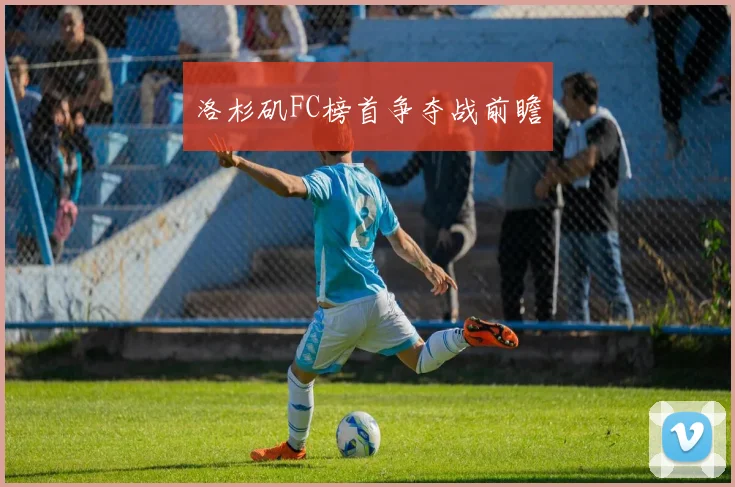 洛杉矶FC榜首争夺战前瞻