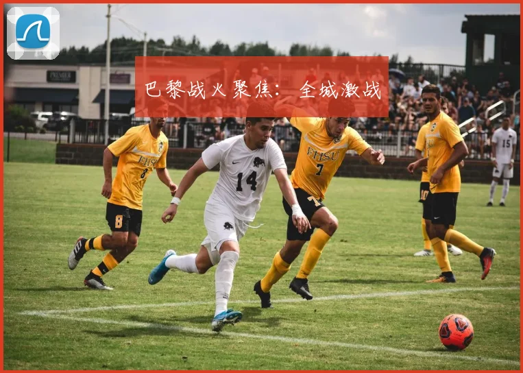 巴黎战火聚焦：全城激战