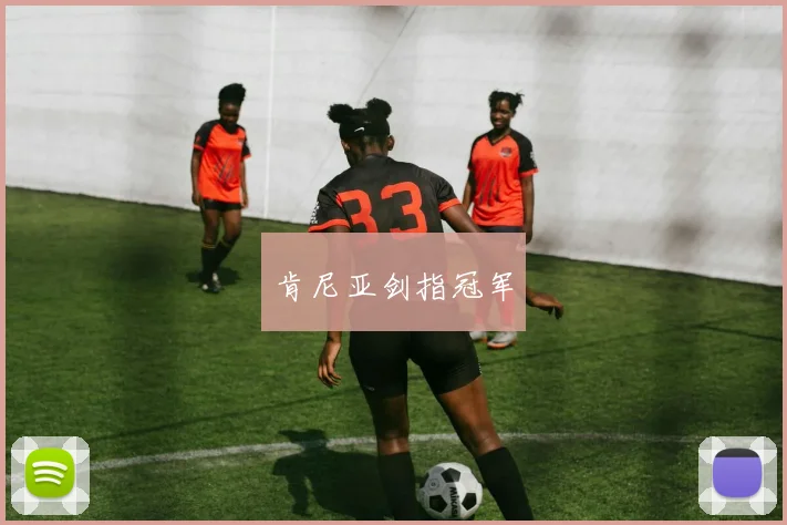 肯尼亚剑指冠军