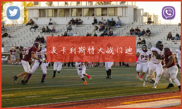 麦卡利斯特大战门迪