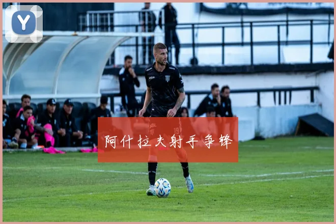 阿什拉夫射手争锋