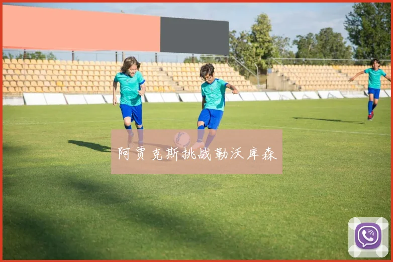阿贾克斯挑战勒沃库森