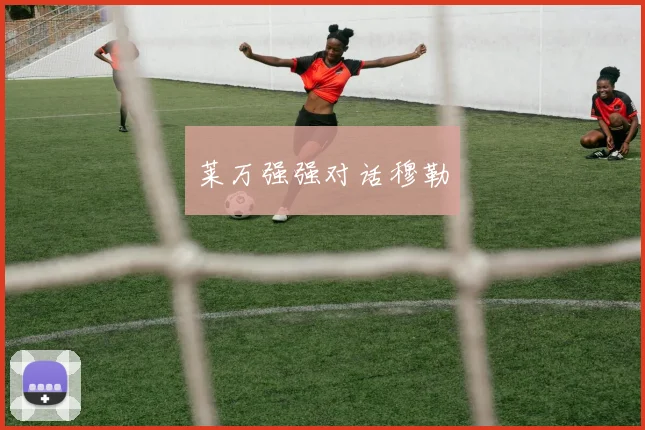 莱万强强对话穆勒