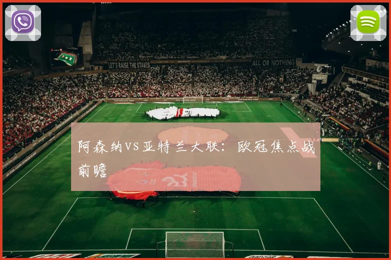 阿森纳vs亚特兰大联：欧冠焦点战前瞻