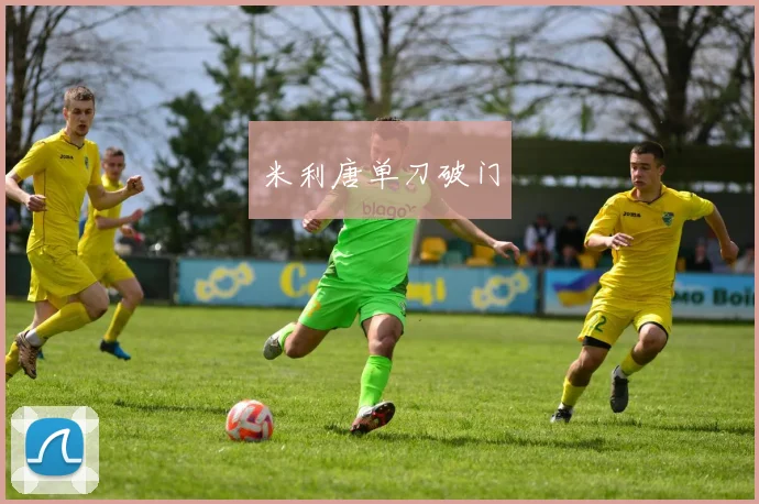 米利唐单刀破门