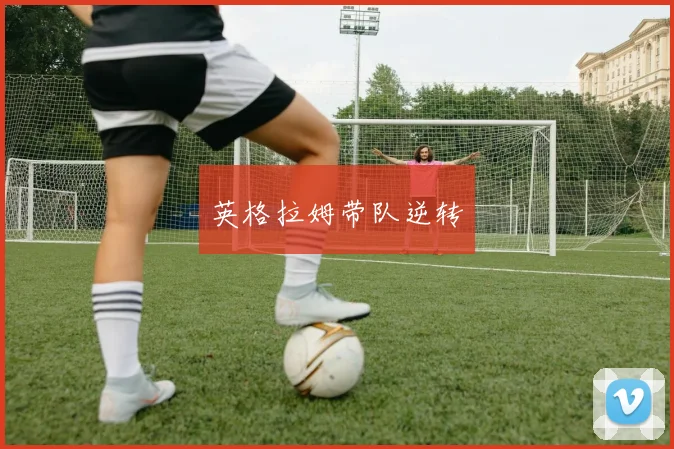 英格拉姆带队逆转